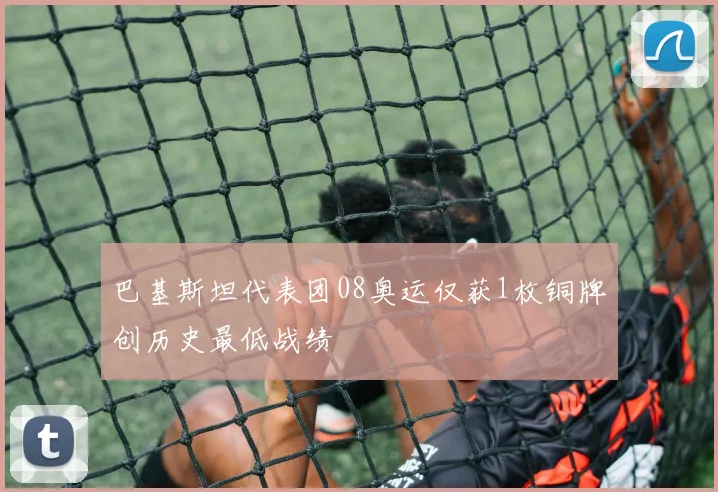 巴基斯坦代表团08奥运仅获1枚铜牌创历史最低战绩