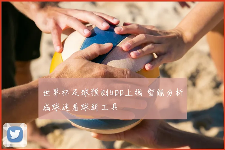 世界杯足球预测app上线 智能分析成球迷看球新工具