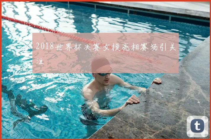 2018世界杯决赛女模亮相赛场引关注