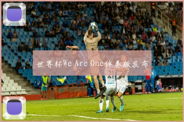 世界杯We Are One伴奏版发布
