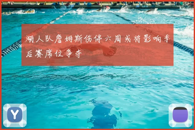 湖人队詹姆斯伤停六周或将影响季后赛席位争夺