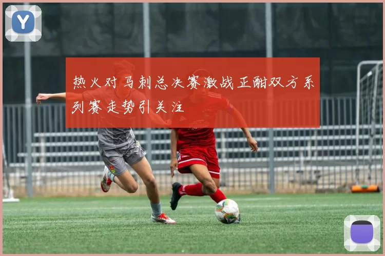 热火对马刺总决赛激战正酣双方系列赛走势引关注