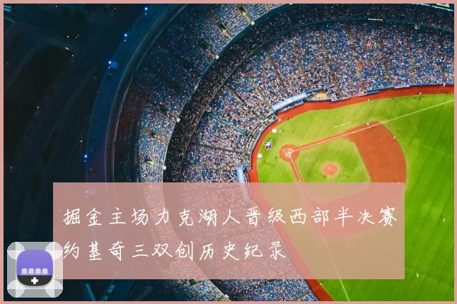 掘金主场力克湖人晋级西部半决赛约基奇三双创历史纪录