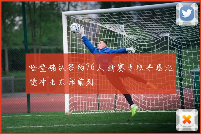 哈登确认签约76人 新赛季联手恩比德冲击东部前列