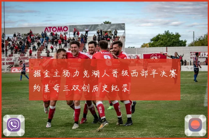 掘金主场力克湖人晋级西部半决赛约基奇三双创历史纪录