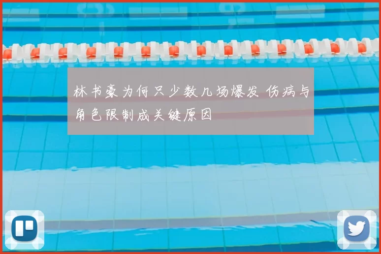 林书豪为何只少数几场爆发 伤病与角色限制成关键原因