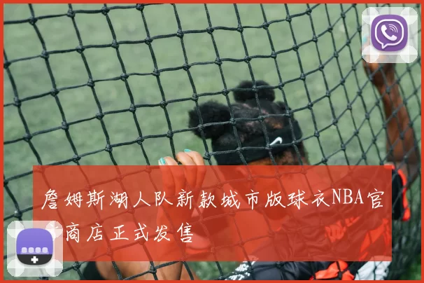 詹姆斯湖人队新款城市版球衣NBA官方商店正式发售