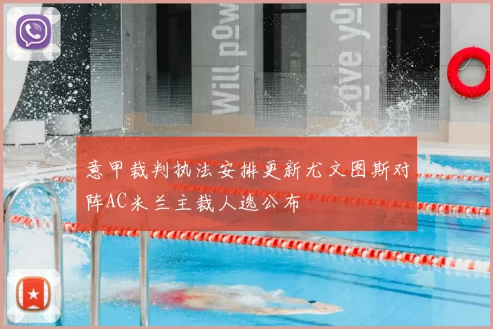 意甲裁判执法安排更新尤文图斯对阵AC米兰主裁人选公布