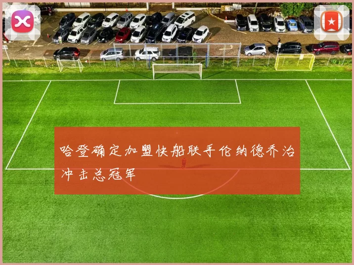 哈登确定加盟快船联手伦纳德乔治冲击总冠军