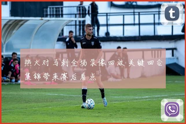 热火对马刺全场录像回放 关键回合集锦带来赛后看点