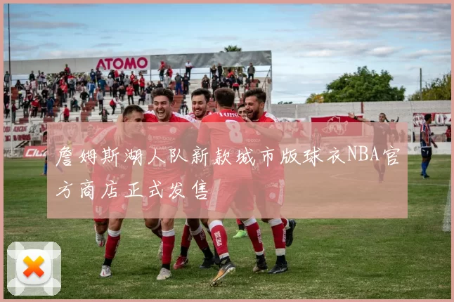 詹姆斯湖人队新款城市版球衣NBA官方商店正式发售