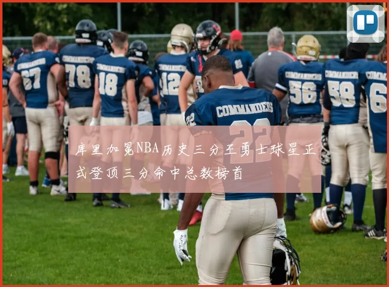库里加冕NBA历史三分王勇士球星正式登顶三分命中总数榜首
