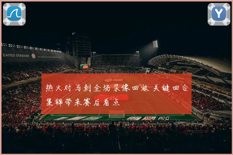 热火对马刺全场录像回放 关键回合集锦带来赛后看点