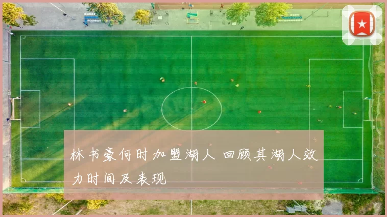 林书豪何时加盟湖人 回顾其湖人效力时间及表现