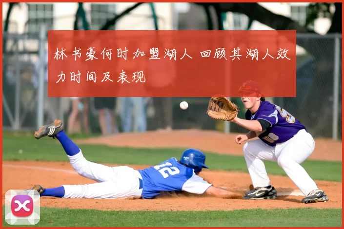 林书豪何时加盟湖人 回顾其湖人效力时间及表现