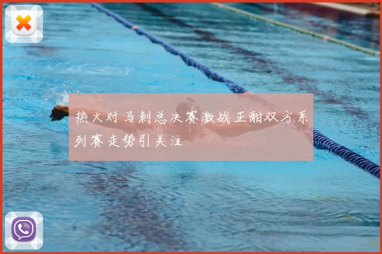 热火对马刺总决赛激战正酣双方系列赛走势引关注